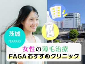 女性の薄毛治療FAGAおすすめクリニック_茨城