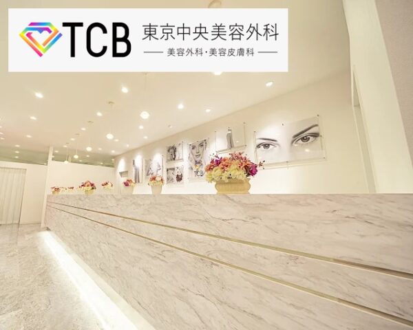 TCB東京中央美容外科_茨城水戸院
