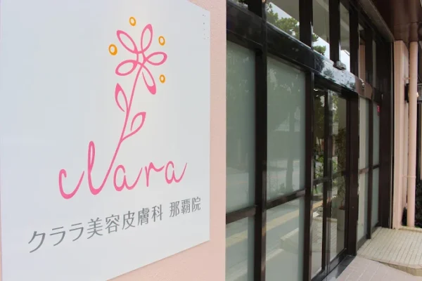 クララ美容皮膚科_沖縄那覇