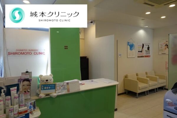 城本クリニック群馬高崎院