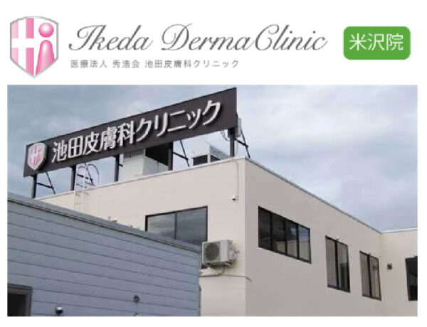 池田皮膚科クリニック_山形米沢