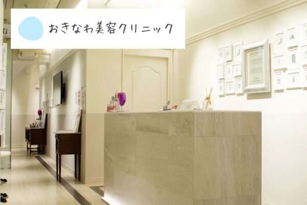 おきなわ美容クリニック_沖縄