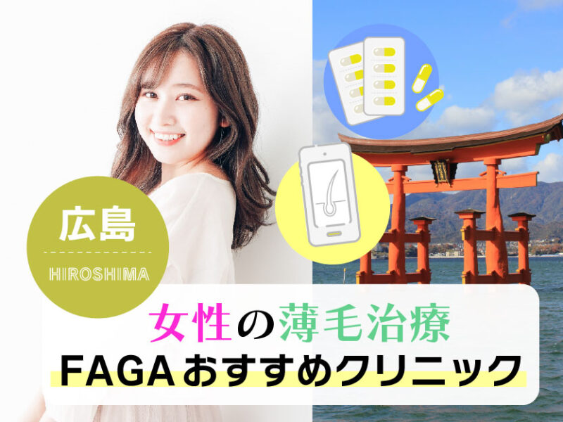 女性の薄毛治療FAGAおすすめクリニック_広島