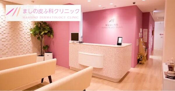 ましの皮ふ科クリニック_広島