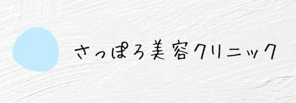 さっぽろ美容クリニック