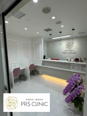 PRS CLINIC_静岡院