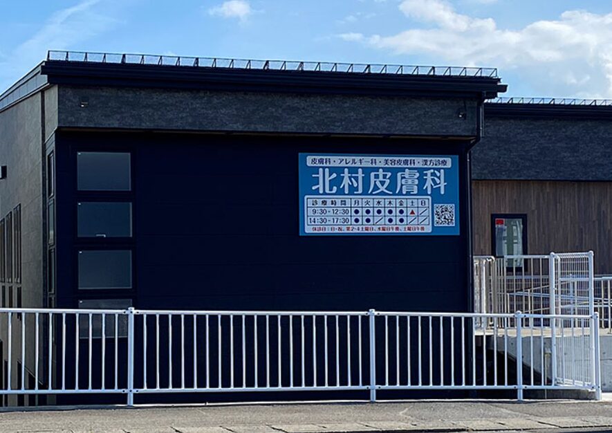 北村皮膚科