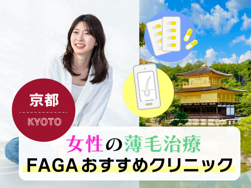 女性の薄毛治療FAGAおすすめクリニック_京都