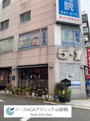 ノースAGAクリニック山形院