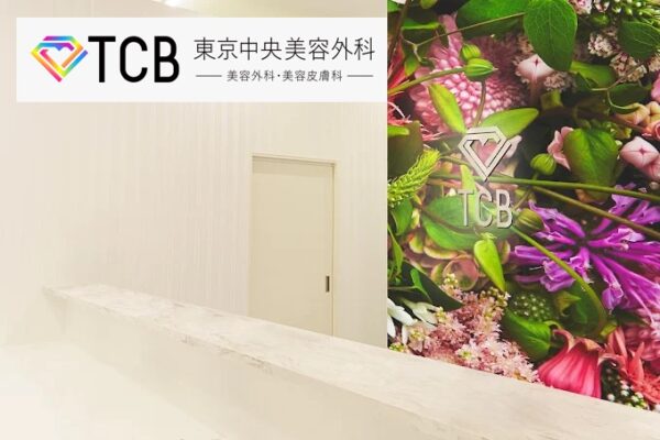 TCB東京中央美容外科群馬高崎院