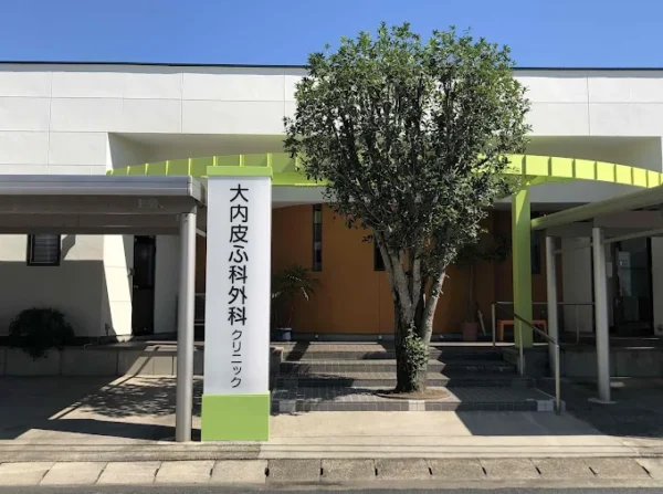 大内皮ふ科外科クリニック山形院