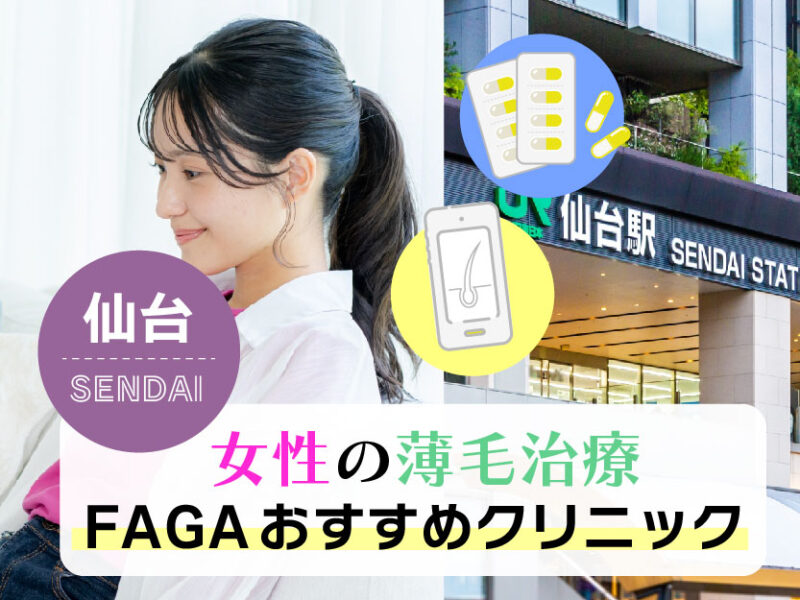 女性の薄毛治療FAGAおすすめクリニック_仙台