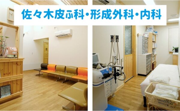 佐々木皮ふ科・形成外科・内科_山形