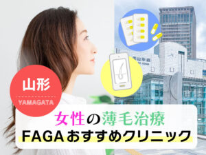 女性の薄毛治療FAGAおすすめクリニック_山形