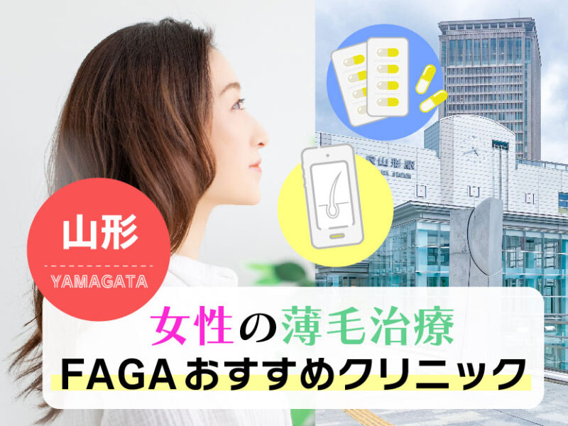 女性の薄毛治療FAGAおすすめクリニック_山形