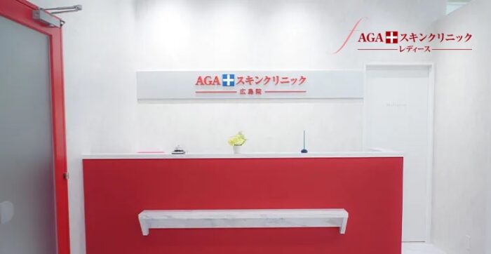AGAスキンクリニックレディース院_広島