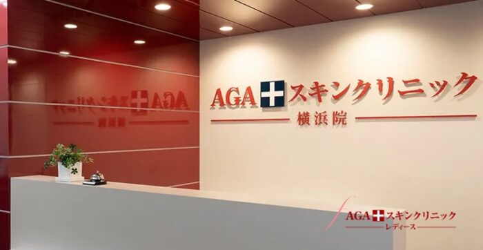 AGAスキンクリニックレディース院_横浜