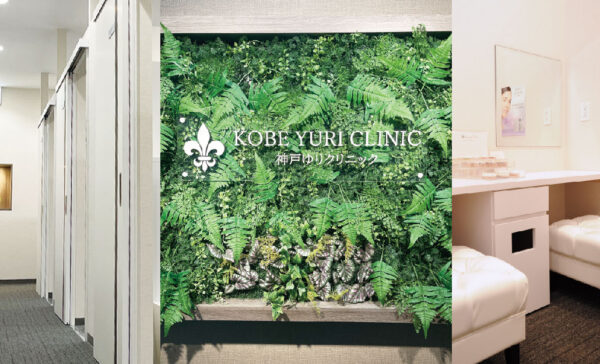 神戸ゆりクリニック