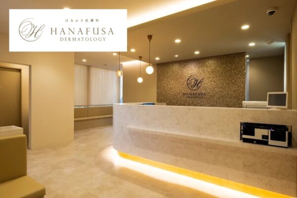 はなふさ皮膚科_静岡院