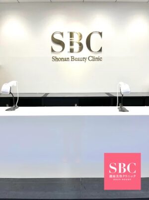 湘南美容外科群馬高崎院