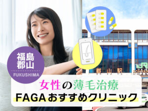 女性の薄毛治療FAGAおすすめクリニック_福島郡山