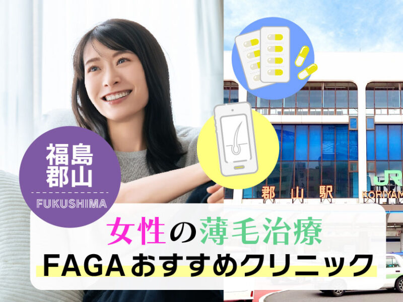 女性の薄毛治療FAGAおすすめクリニック_福島郡山
