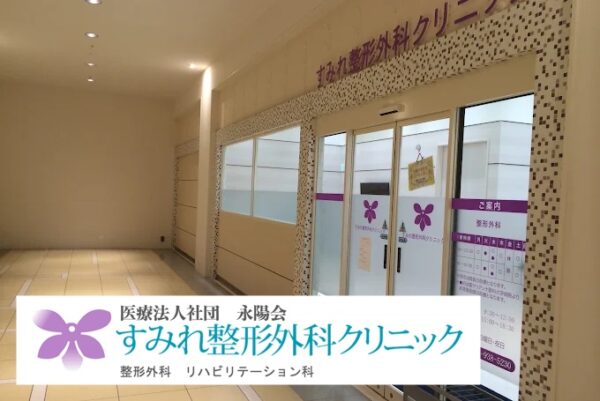 すみれ整形外科クリニック_横浜