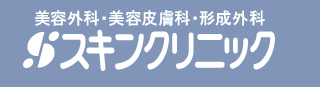 スキンクリニック