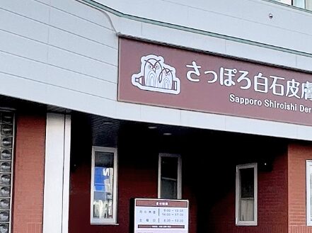 札幌白石皮膚科クリニック