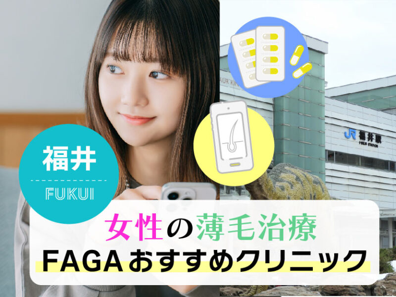 女性の薄毛治療FAGAおすすめクリニック_福井