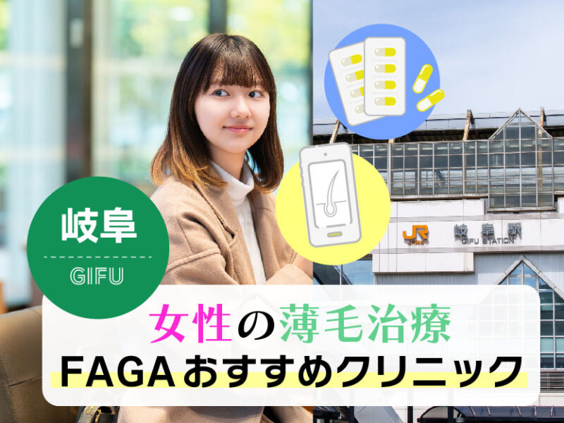 女性の薄毛治療FAGAおすすめクリニック_岐阜