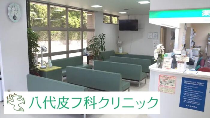八代皮フ科クリニック_福井