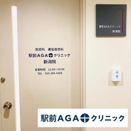 駅前AGAクリニック_新潟院
