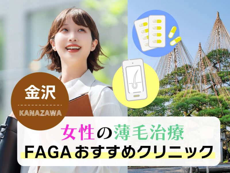 女性の薄毛治療FAGAおすすめクリニック_金沢