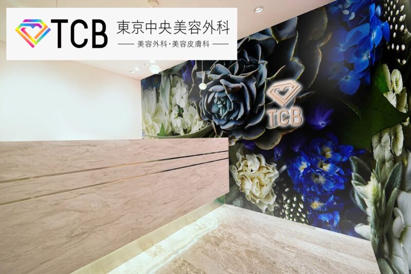 東京中央美容外科_金沢院