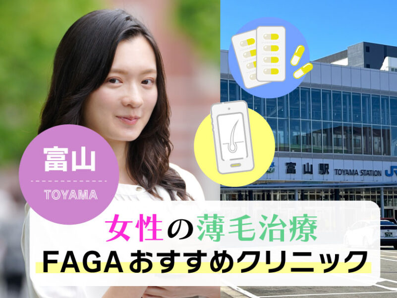 女性の薄毛治療FAGAおすすめクリニック_富山