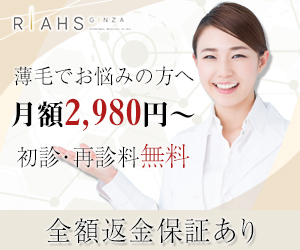 リアスクリニックFAGA治療キャンペーン