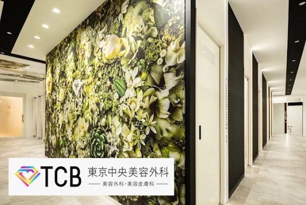 TCB東京中央美容外科青森院