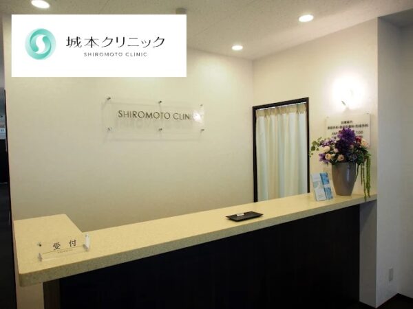 城本クリニック甲府院山梨院