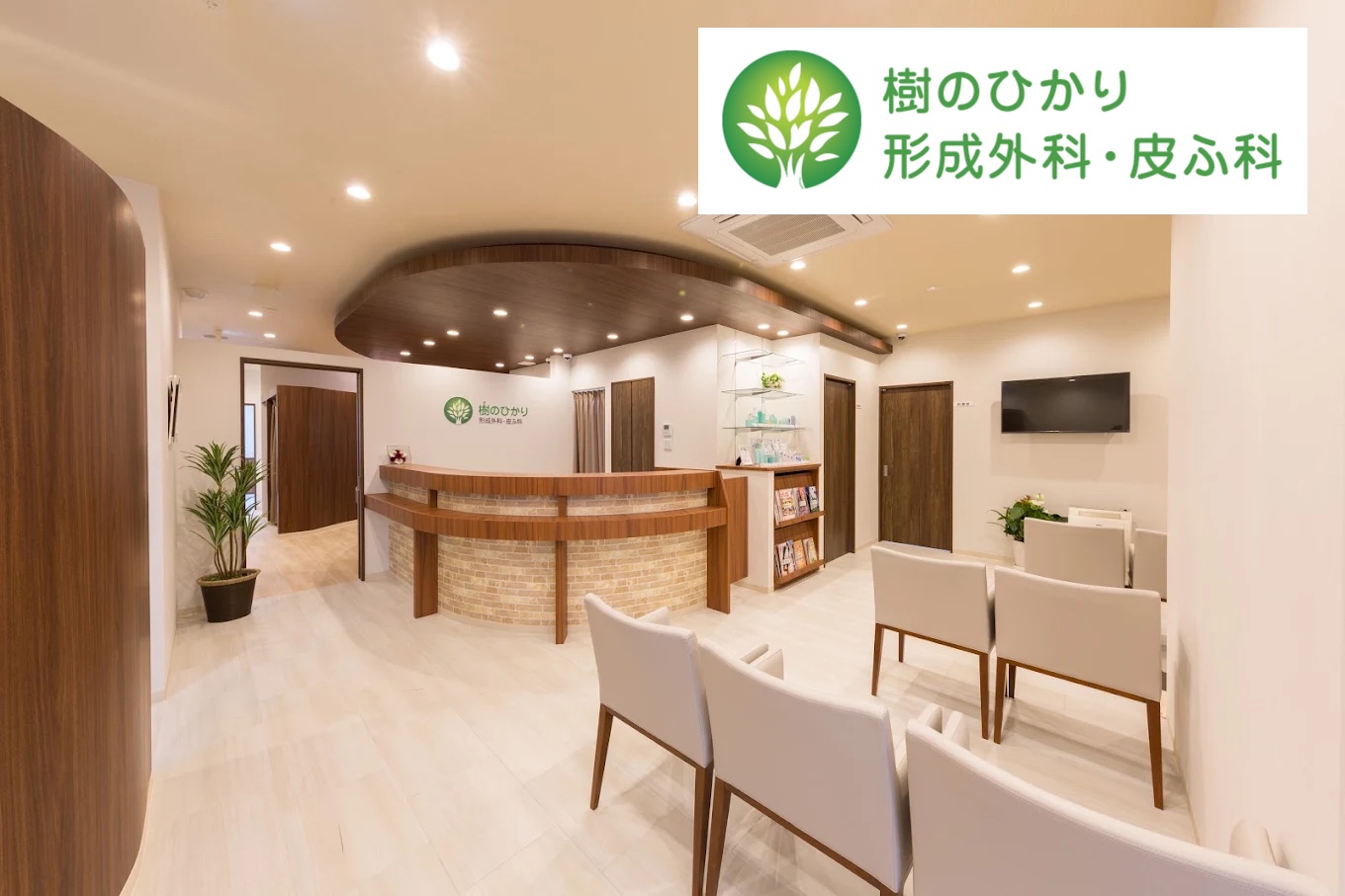 樹のひかり形成外科・皮ふ科_奈良