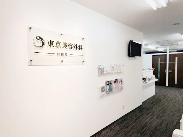 東京美容外科秋田院