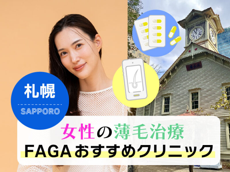 女性の薄毛治療FAGAおすすめクリニック_札幌