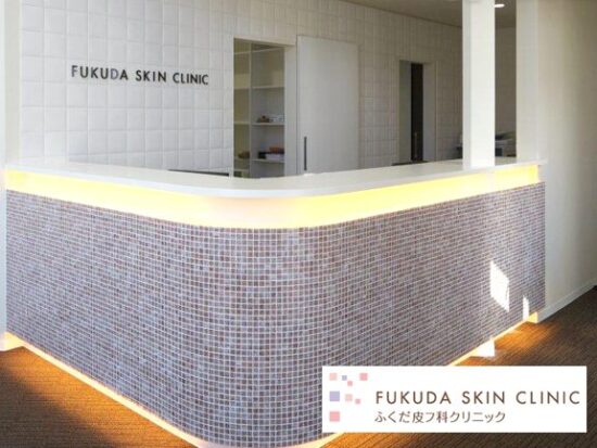 栃木ふくだ皮フ科クリニック
