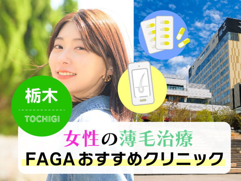 女性の薄毛治療FAGAおすすめクリニック_栃木