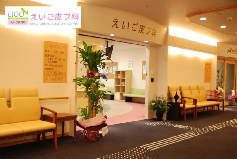 えいご皮膚科_奈良