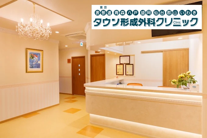 盛岡タウン形成外科クリニック