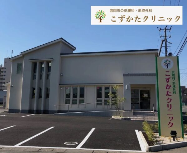 こずかたクリニック_岩手盛岡