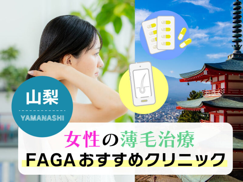 女性の薄毛治療FAGAおすすめクリニック_山梨