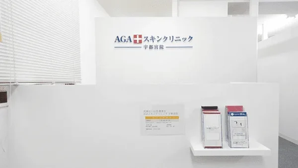 AGAスキンクリニック宇都宮院