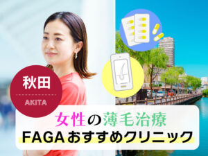女性の薄毛治療FAGAおすすめクリニック_秋田